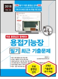 2018 용접기능장 필기 최근 기출문제 [ 개정8판 ]